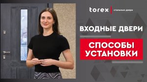 Входные двери.  Способы установки.