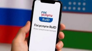 С 1 июля все безвизовые иностранцы при въезде в РФ обязаны использовать «Госуслуги RuID»