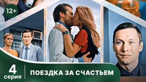 Поездка за счастьем. Серия 4. Мелодрама. Смотреть онлайн