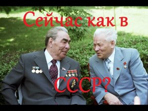 Параллели современной России с поздним СССР (ч.1: Брежнев-Горбачёв). Михаил Диунов
