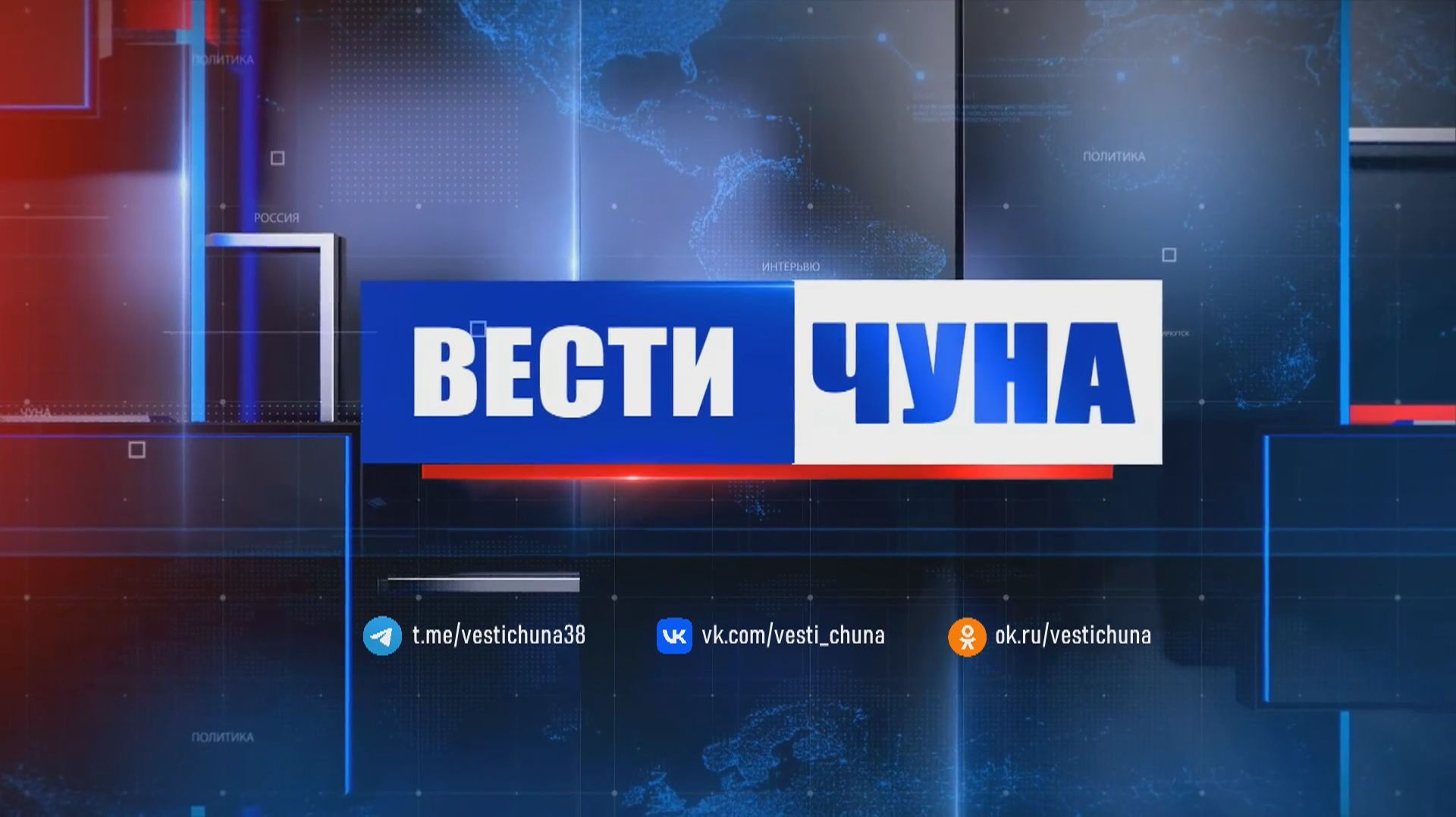Вести Чуна № 025 (169) от 29.06,2026 года смотреть онлайн