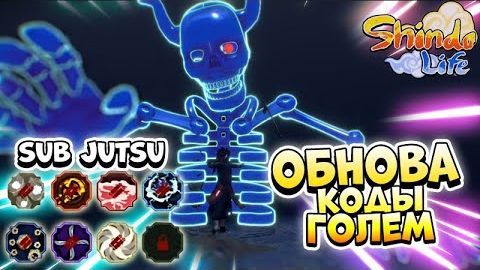 Shindo Life Обнова 😱 Коды на Спины , Новые Sub jutsu , Учителя и Голем . Новости Шиндо Лайф смотреть онлайн