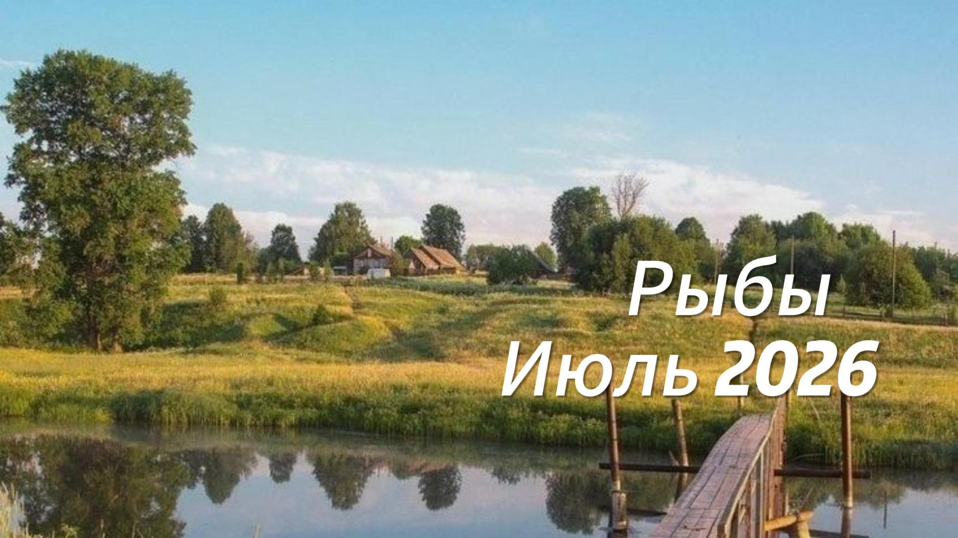Прогноз для Рыб на Июль 2026
