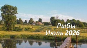 Прогноз для Рыб на Июль 2026