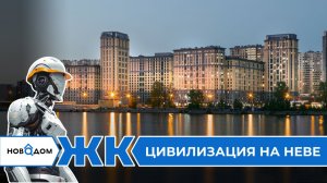 Обзор ЖК Цивилизация на Неве. Застройщик ЛСР. Полный разбор от бесплатного сервиса Новодом