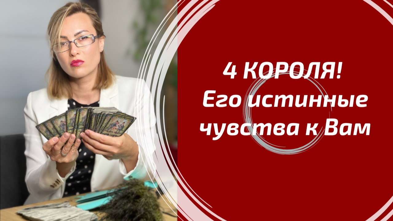 4 КОРОЛЯ! Его чувства к Вам: детальный разбор мыслей, подсознания и планов мужчины. Таро смотреть онлайн