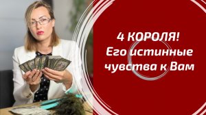 4 КОРОЛЯ! Его чувства к Вам: детальный разбор мыслей, подсознания и планов мужчины. Таро