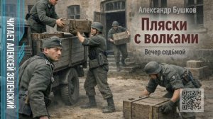 Александр Бушков  «Пляски с волками»  вечер седьмой  читает Алексей Зеленский