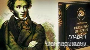 Аудиокнига.Евгений Онегин.А.Пушкин.Глава 1.Читает селигерский отшельник