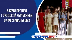 В Сочи прошёл городской выпускной в «Фестивальном»