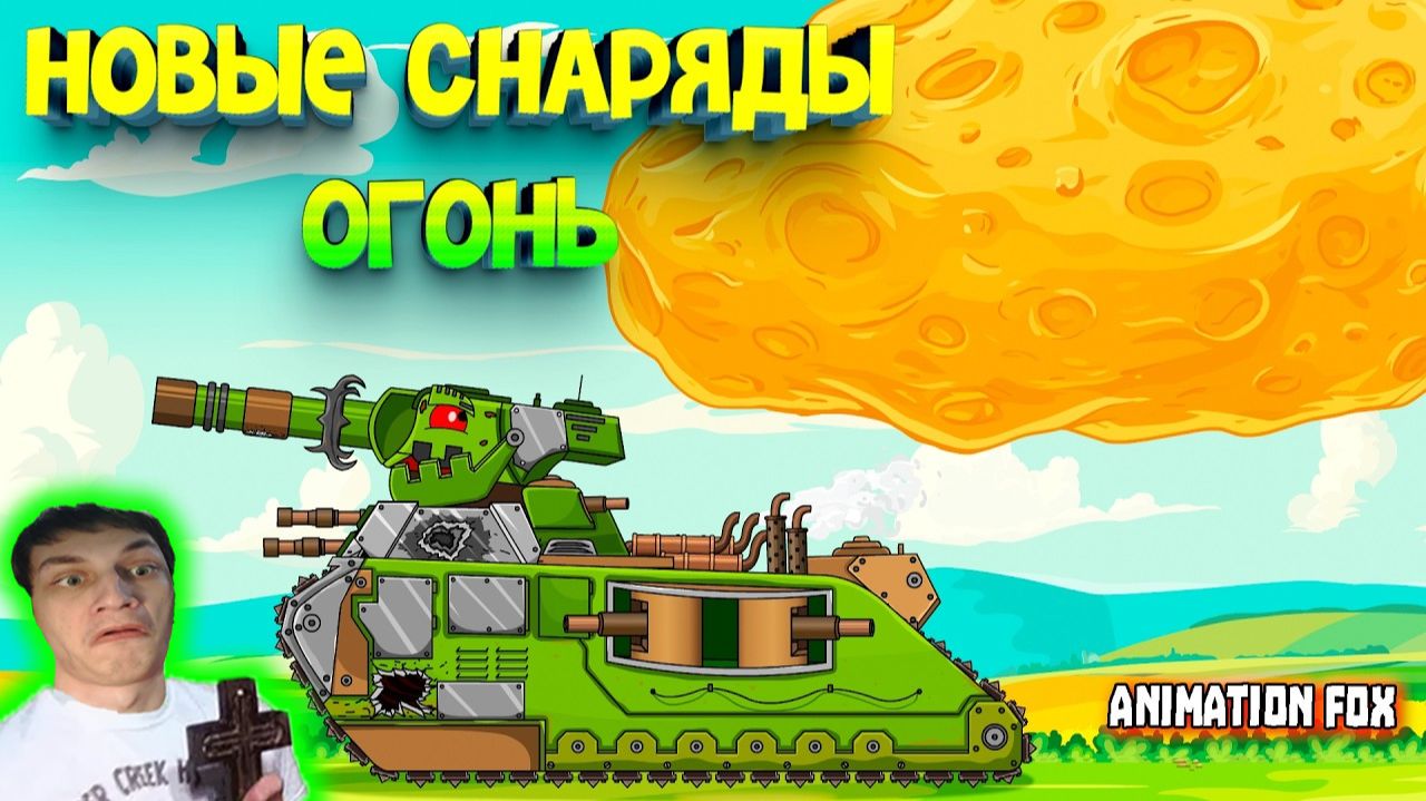 Реакции на Мультики про Танки - Типыч