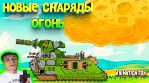 Новые снаряды огонь - Реакция на Animation Fox - Мультики про Танки Геранд разбор теории ! ?