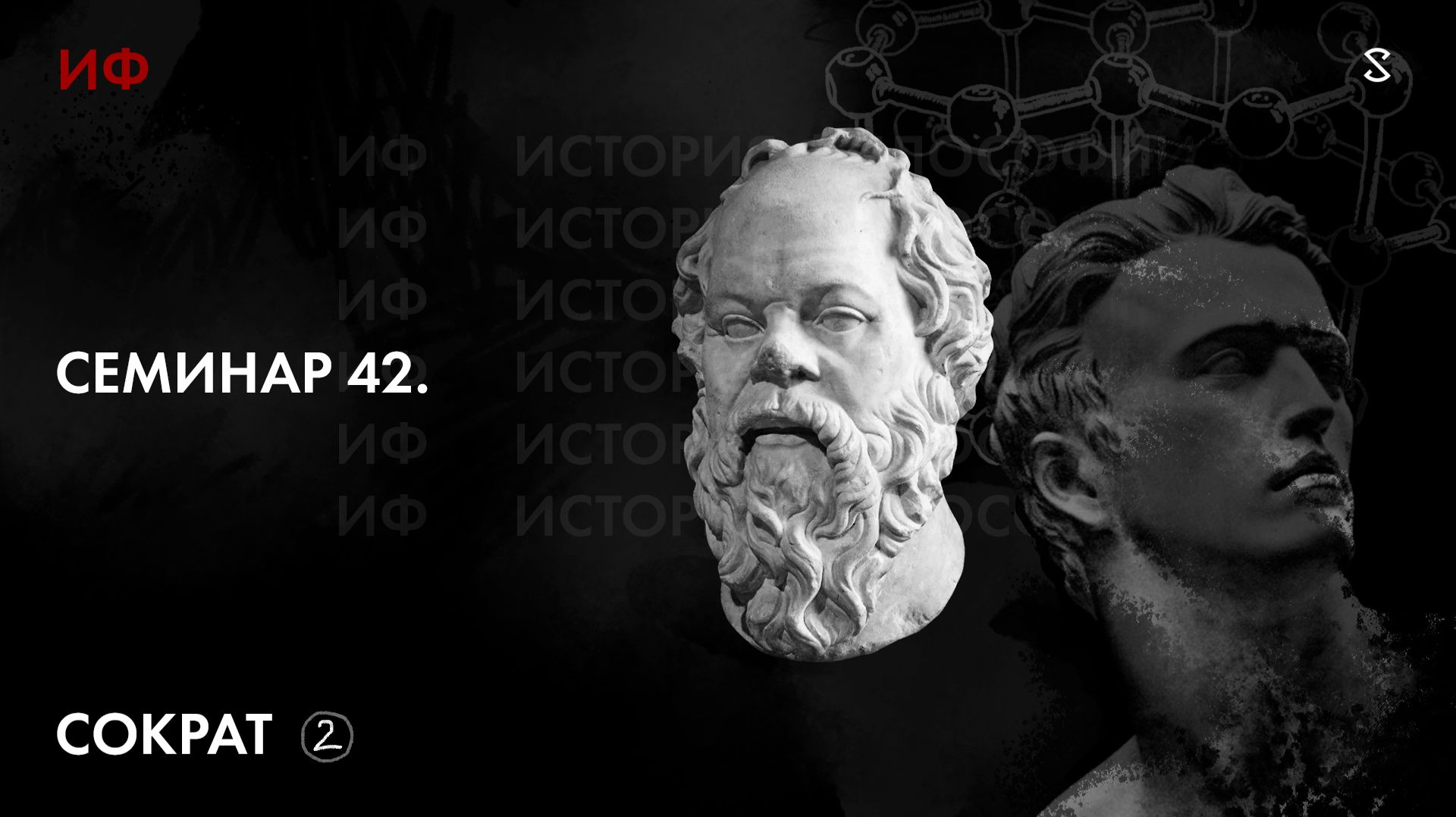 42. Сократ. История философии. Часть 2.