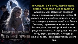Возвращение отвергнутой пары: Месть Белой Волчицы
