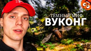 ПРЕВРАТИЛСЯ В ПЧЁЛКУ #1 🎃 ТЁМНЫЙ МИФ ВУКОНГ