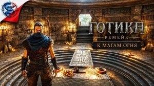ГОТИКА РЕМЕЙК ➤ Прохождение 3 ➤ К МАГАМ ОГНЯ