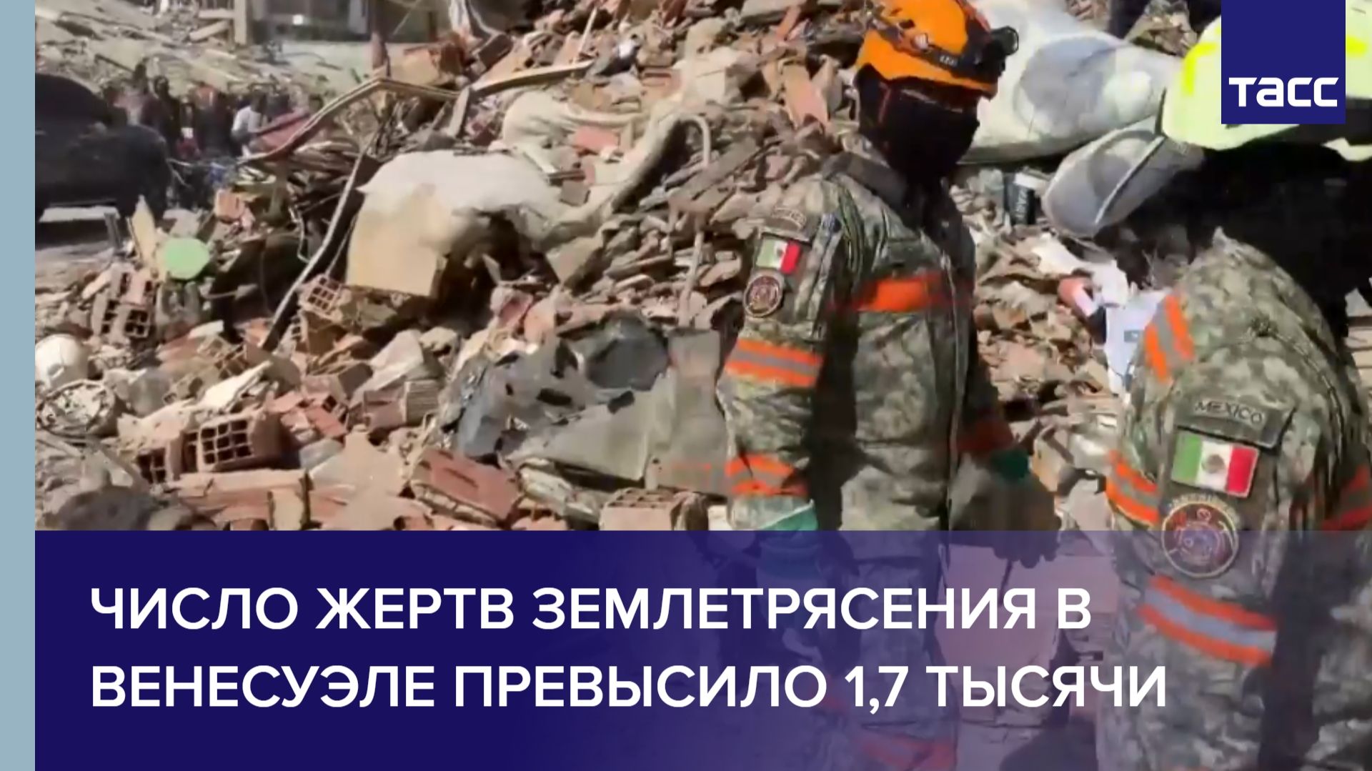 Число жертв землетрясения в Венесуэле превысило 1,7 тыс. смотреть онлайн