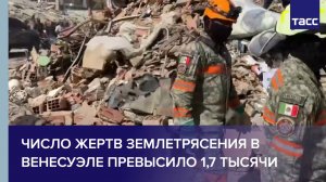Число жертв землетрясения в Венесуэле превысило 1,7 тыс.