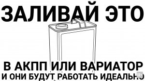 ЗАЛИВАЙ ЭТО В АКПП ИЛИ ВАРИАТОР И ОНИ БУДУТ РАБОТАТЬ ИДЕАЛЬНО! ВСЕГДА! #anton_mygt