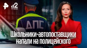 Банда подростков‑автоподставщиков инсценировала наезд и напала на полицейского