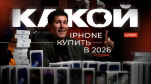 Это лучшие iPhone для покупки в 2026!