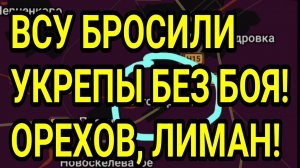 ВСУ БРОСИЛИ УКРЕПЫ БЕЗ БОЯ! Орехов, Лиман, Константиновка. Военные сводки 29.06.2026