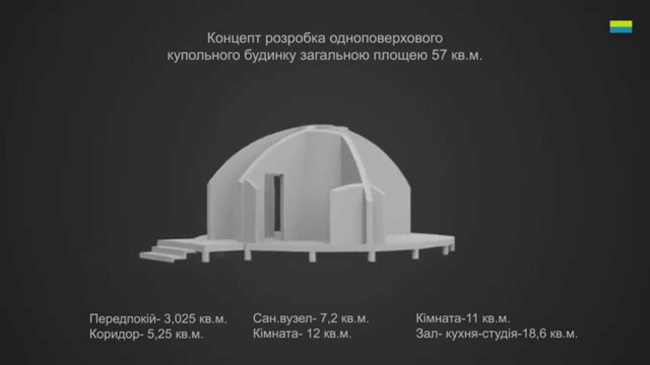 Концепт разработка одноэтажного купольного дома! смотреть онлайн