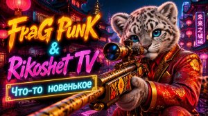 Frag Punk/ Пробный запуск/ СТРИМ/