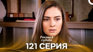 Роковая Судьба 121 Серия (Русская Озвучка)