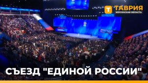 В пленарном заседании Съезда «Единой России» приняли участие более 600 кандидатов в депутаты