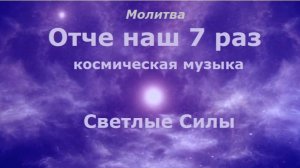 Молитва Отче наш