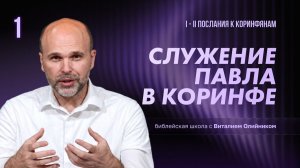 Служение Павла в Коринфе | Христианская жизнь и свидетельство (1-2 Коринфянам) | урок #1