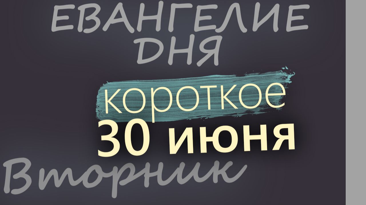 30 июня Вторник Апостольский пост Евангелие дня 2026 короткое! смотреть онлайн