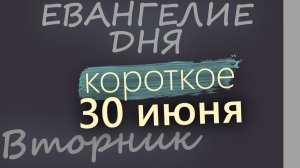 30 июня Вторник Апостольский пост Евангелие дня 2026 короткое!