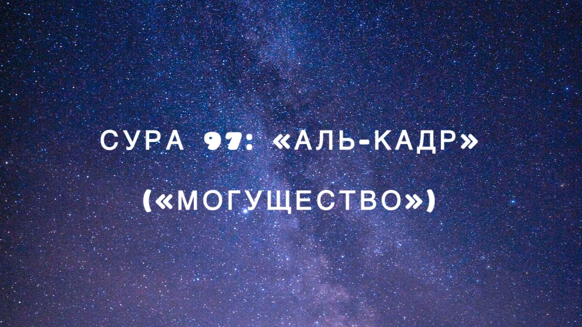 Сура 97: «Аль-Кадр» («Могущество») чтец Мишари Рашид аль-Афаси