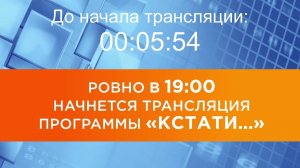 Выпуск новостей программы «Кстати» от 29.06.2026 г.