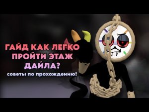 🌈| ГАЙД КАК ЛЕГКО ПРОЙТИ ЭТАЖ ДАЙЛА? | советы по прохождению! Dandy world, roblox