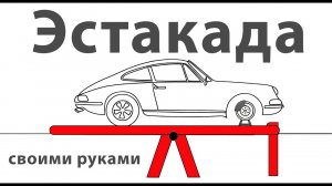 Эстакада своими руками | часть 2