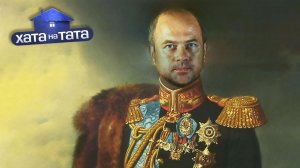 👑ПАПА-АРИСТОКРАТ упал с трона! – Евгений Граффи – Хата на тата