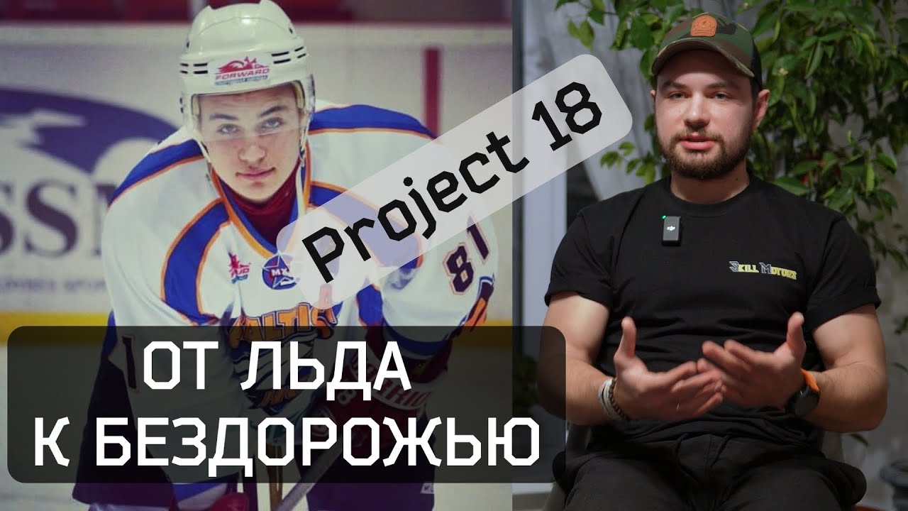 Project 18 – От льда до бездорожья