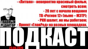 Шикарный «Литвяк», РКН – шалит, 20 лет ТВ… Подкаст от 29 июня 2026г.