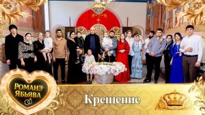 Крещение! О Лёшка о Немцо булэл лэ внучкен!