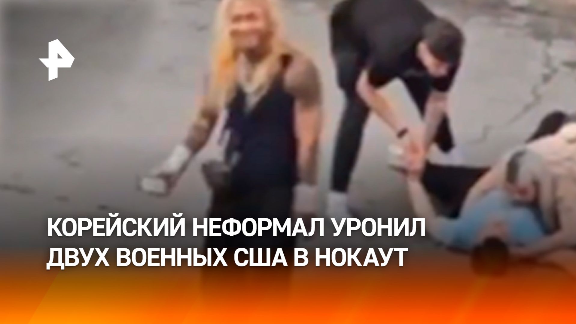 Пьяный неформал нокаутировал двух военных США и станцевал у их тел в Южной Корее смотреть онлайн