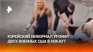 Пьяный неформал нокаутировал двух военных США и станцевал у их тел в Южной Корее