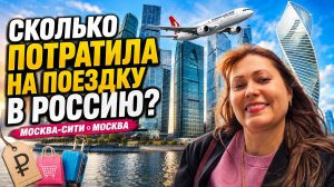 СКОЛЬКО ПОТРАТИЛА НА ПОЕЗДКУ В РОССИЮ? МОСКВА-СИТИ #влог