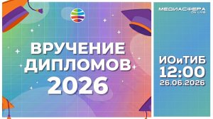 Вручение дипломов 2026 - ИОиТИБ