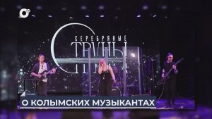 Дальний Восток на связи / О музыке на Колыме