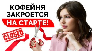 САМЫЕ ЧАСТЫЕ ОШИБКИ ПРИ ОТКРЫТИИ КОФЕЙНИ / Что нужно сделать на старте запуска кофейни