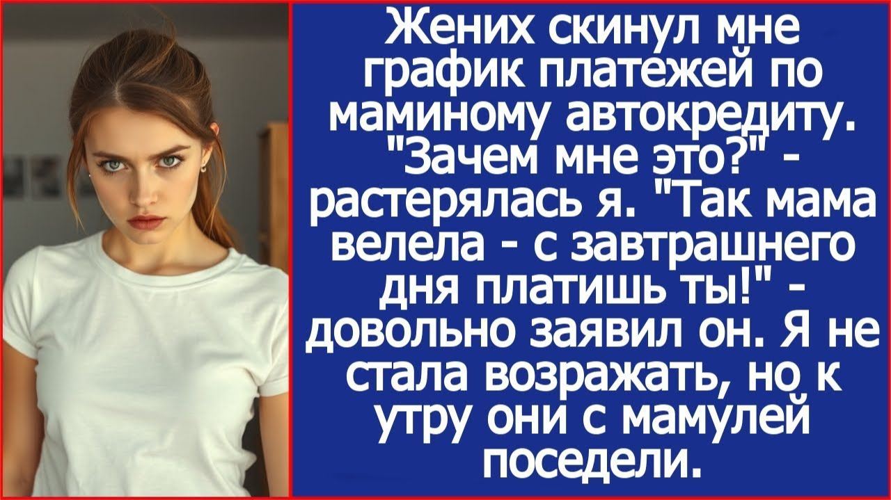 Жених скинул мне график платежей по маминому автокредиту | Истории из жизни | Реальные истории