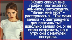 Жених скинул мне график платежей по маминому автокредиту | Истории из жизни | Реальные истории
